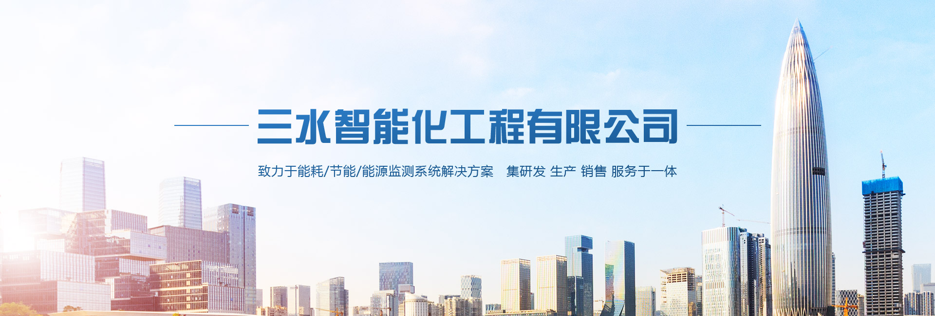 三水智能化主營(yíng)能耗在線(xiàn)監(jiān)測(cè)系統(tǒng)、能源管理系統(tǒng)以及節(jié)能改造等服務(wù)。