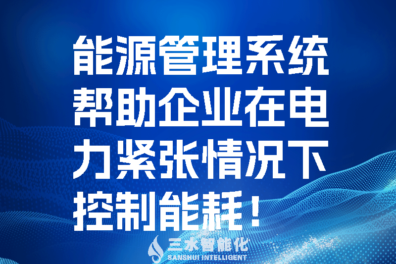 能源管理系統(tǒng)幫助企業(yè)在電力緊張情況下控制能耗！.png