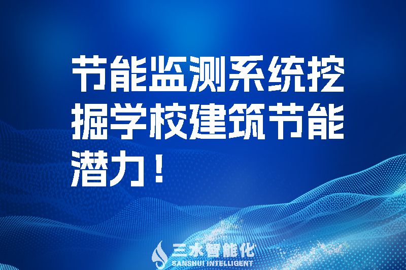 節(jié)能監(jiān)測(cè)系統(tǒng)挖掘?qū)W校建筑節(jié)能潛力！.jpg