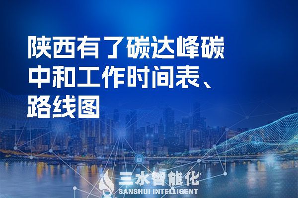 陜西有了碳達(dá)峰碳中和工作時間表、路線圖.jpg