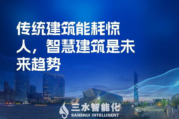 傳統(tǒng)建筑能耗驚人，智慧建筑是未來趨勢.jpg