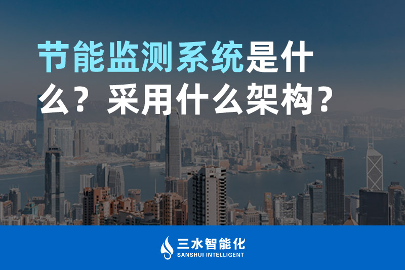 節(jié)能監(jiān)測(cè)系統(tǒng)是什么？采用什么架構(gòu)？