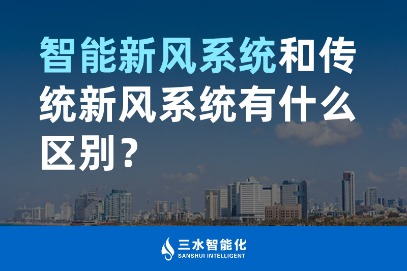 三水智能化智能新風(fēng)系統(tǒng)和傳統(tǒng)新風(fēng)系統(tǒng)有什么區(qū)別？