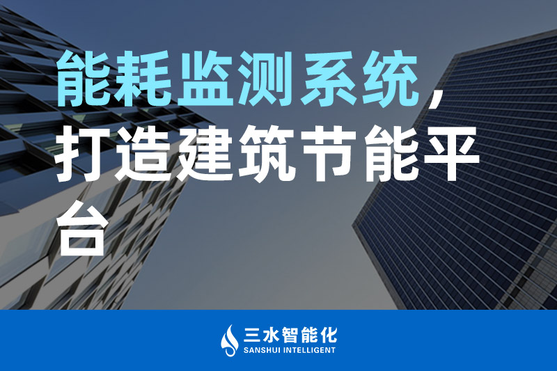 三水智能化能耗監(jiān)測(cè)系統(tǒng)，打造建筑節(jié)能平臺(tái)