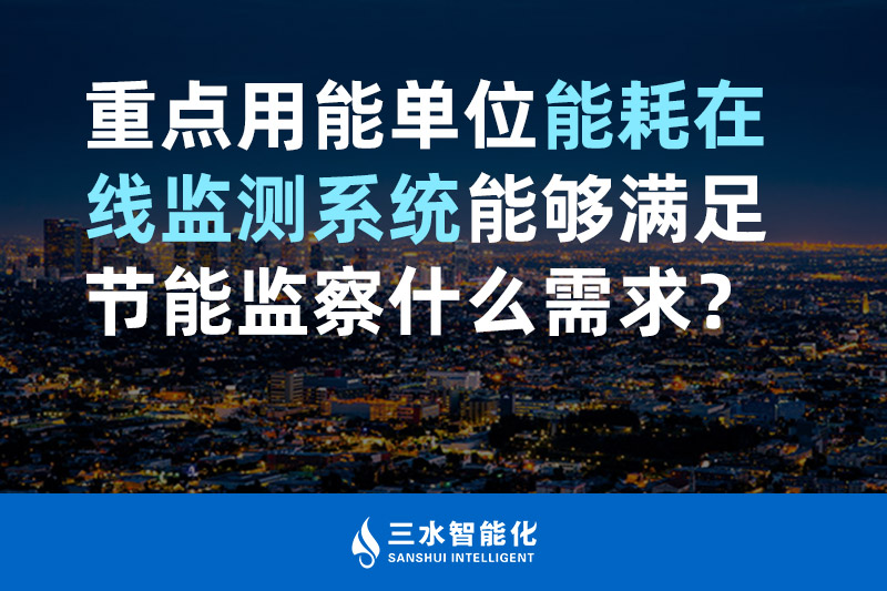 三水智能化重點(diǎn)用能單位能耗在線監(jiān)測(cè)系統(tǒng)能夠滿足節(jié)能監(jiān)察什么需求？