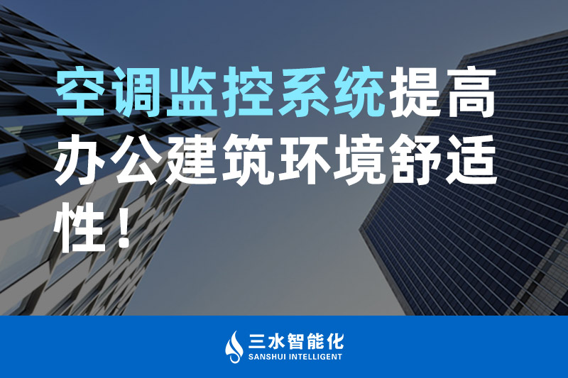 三水智能化空調(diào)監(jiān)控系統(tǒng)提高辦公建筑環(huán)境舒適性！