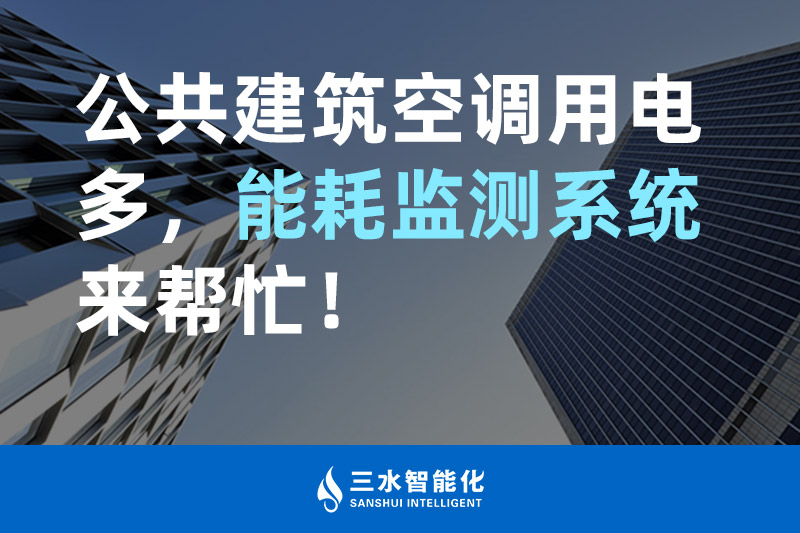 三水智能化公共建筑空調(diào)用電多，能耗監(jiān)測系統(tǒng)來幫忙！