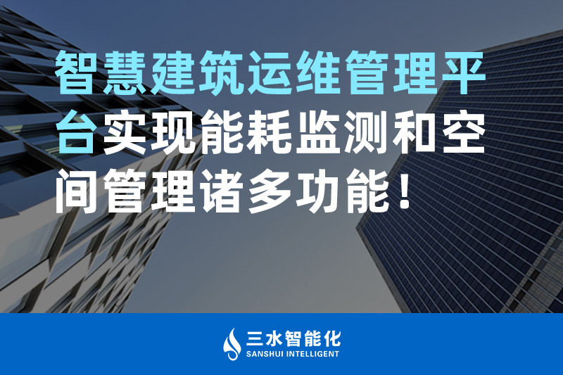 三水智能化智慧建筑運(yùn)維管理平臺(tái)實(shí)現(xiàn)能耗監(jiān)測(cè)和空間管理諸多功能！
