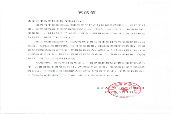 贊！三水智能化工程有限公司獲表揚信！
