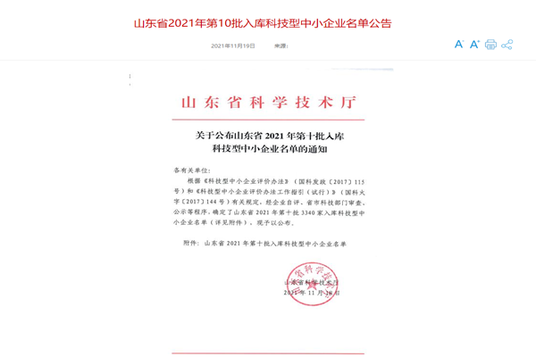 山東三水智能化工程有限公司喜入庫(kù)2021年科技型中小企業(yè)名單！