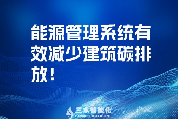 建筑能源管理系統(tǒng)有效減少建筑碳排放！