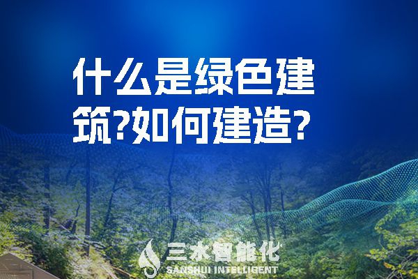什么是綠色建筑？又該如何建造？