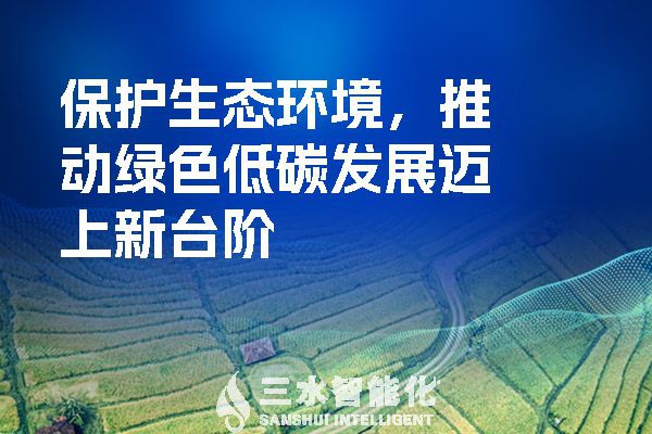 保護生態(tài)環(huán)境，推動綠色低碳發(fā)展邁上新臺階
