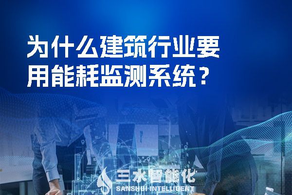 為什么建筑行業(yè)要用能耗監(jiān)測系統(tǒng)？
