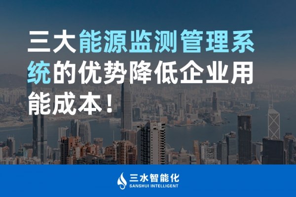 三大能源監(jiān)測管理系統(tǒng)的優(yōu)勢降低企業(yè)用能成本！