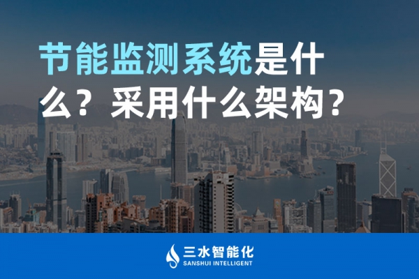 節(jié)能監(jiān)測系統(tǒng)是什么？采用什么架構(gòu)？