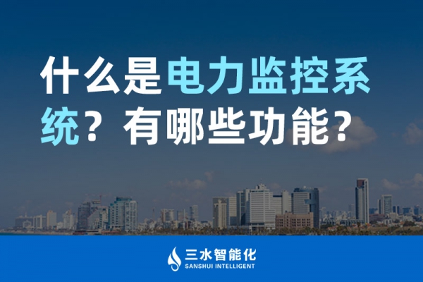 什么是電力監(jiān)控系統(tǒng)？有哪些功能？