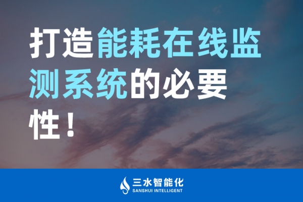 打造能耗在線監(jiān)測系統(tǒng)的必要性！