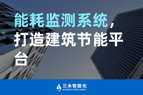 能耗監(jiān)測系統(tǒng)，打造建筑節(jié)能平臺