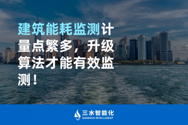 建筑能耗監(jiān)測(cè)計(jì)量點(diǎn)繁多，升級(jí)算法才能有效監(jiān)測(cè)！