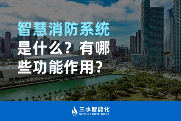 智慧消防系統(tǒng)是什么？