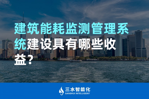 建筑能耗監(jiān)測管理系統(tǒng)建設具有哪些收益？