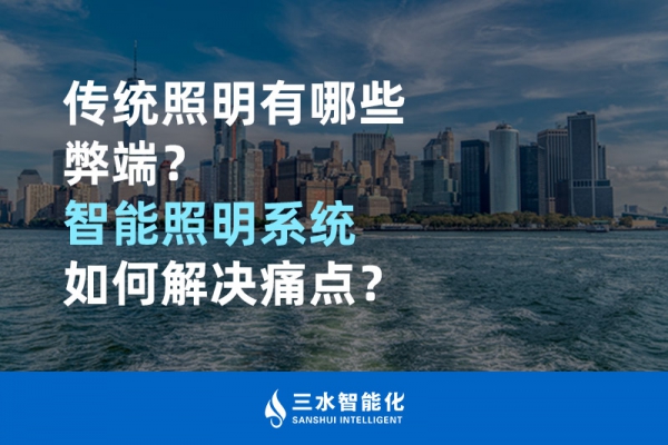 傳統(tǒng)照明有哪些弊端，智能照明系統(tǒng)如何解決痛點？