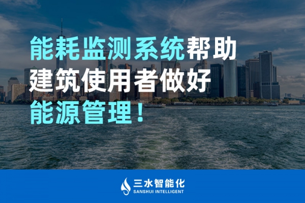 能耗監(jiān)測(cè)系統(tǒng)幫助建筑使用者做好能源管理！