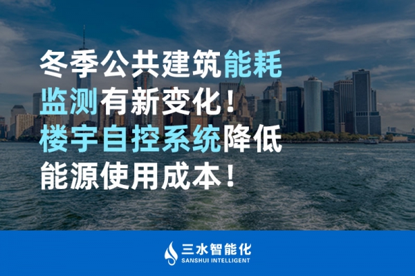 冬季公共建筑能耗監(jiān)測有新變化！樓宇自控系統(tǒng)降低能源使用成本！