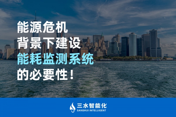 能源危機(jī)背景下建設(shè)能耗監(jiān)測系統(tǒng)的必要性！