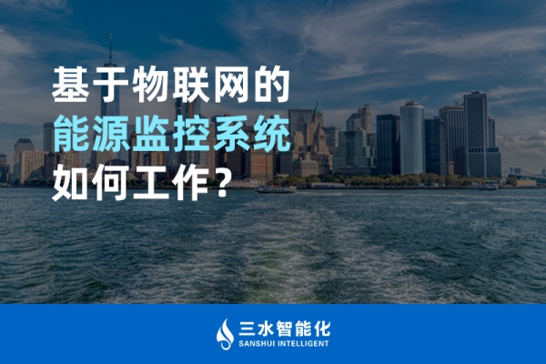 基于物聯(lián)網(wǎng)的能源監(jiān)控系統(tǒng)如何工作？