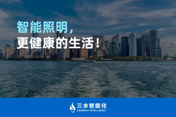 智能照明，更健康的生活！