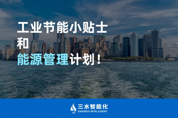 工業(yè)節(jié)能小貼士和能源管理計(jì)劃！