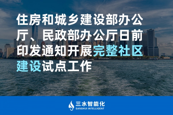 住房和城鄉(xiāng)建設(shè)部辦公廳、民政部辦公廳日前印發(fā)通知開(kāi)展完整社區(qū)建設(shè)試點(diǎn)工作
