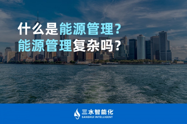 什么是能源管理？能源管理復(fù)雜嗎？