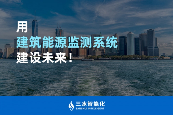 用建筑能源監(jiān)測系統(tǒng)建設(shè)未來！