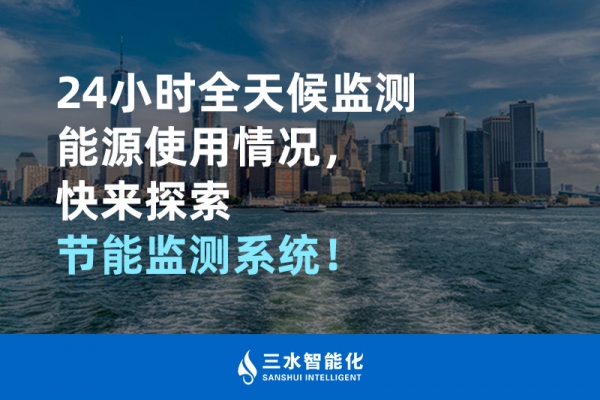 24小時全天候監(jiān)測能源使用情況，快來探索！
