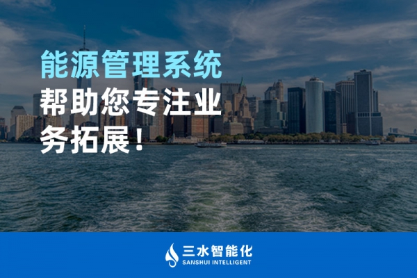 能源管理系統(tǒng)幫助您專注業(yè)務(wù)拓展！
