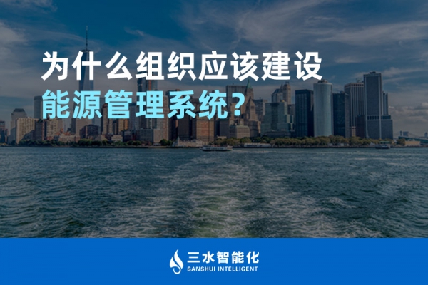 為什么組織應(yīng)該建設(shè)能源管理系統(tǒng)？