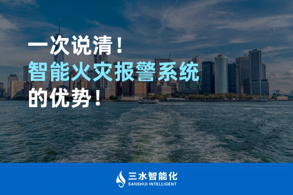 一次說清！智能火災(zāi)報(bào)警系統(tǒng)的優(yōu)勢(shì)！