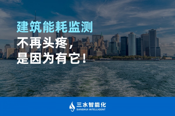 建筑能耗監(jiān)測不再頭疼，是因為有它！
