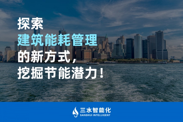 探索建筑能耗管理的新方式，挖掘節(jié)能潛力！