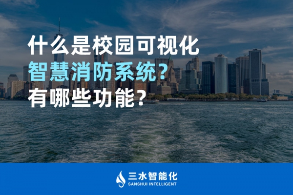 什么是校園可視化智慧消防系統(tǒng)？有哪些功能？