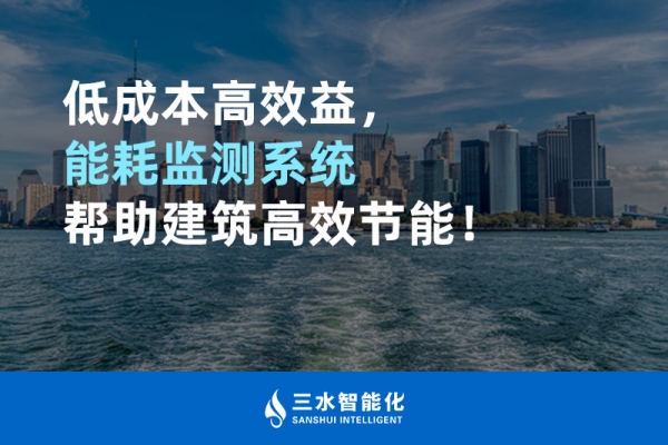 低成本高效益，能耗監(jiān)測系統(tǒng)幫助建筑高效節(jié)能！