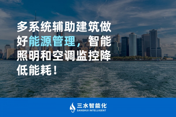 多系統(tǒng)輔助建筑做好能源管理，智能照明和空調監(jiān)控降低能耗！