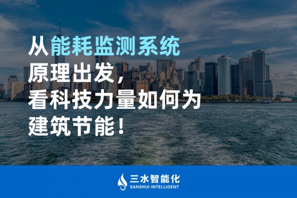 從能耗監(jiān)測系統(tǒng)原理出發(fā)，看科技力量如何為建筑節(jié)能！