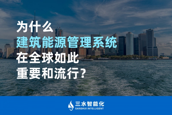 為什么建筑能源管理系統(tǒng)在全球如此重要和流行？