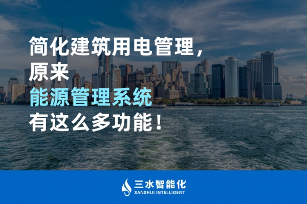 簡化建筑用電管理，原來能源管理系統(tǒng)有這么多功能！