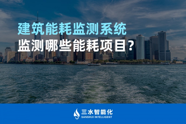 建筑能耗監(jiān)測系統(tǒng)監(jiān)測哪些能耗項目？