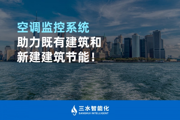 空調(diào)監(jiān)控系統(tǒng)助力既有建筑和新建建筑節(jié)能！